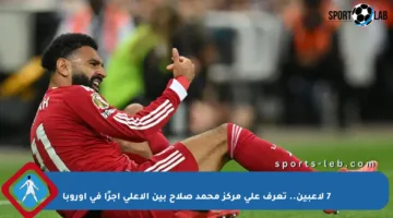 7 لاعبين.. تعرف على مركز محمد صلاح بين الأعلى أجرًا في أوروبا